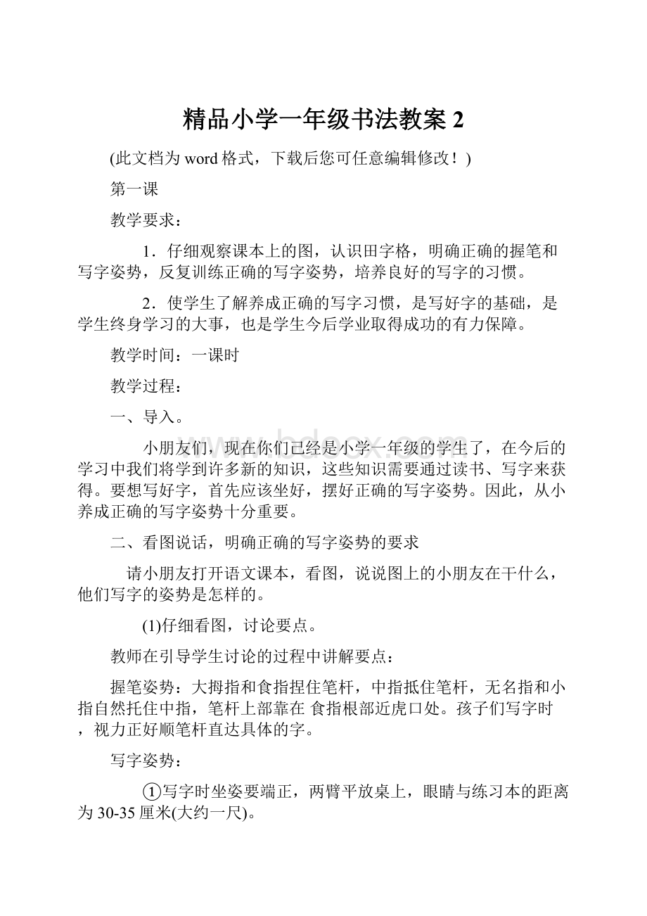 精品小学一年级书法教案2.docx