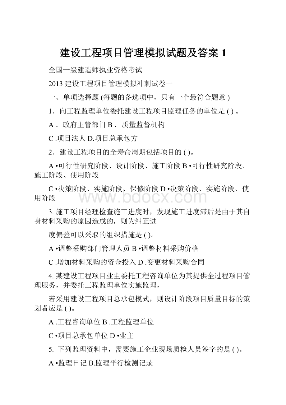 建设工程项目管理模拟试题及答案1.docx_第1页