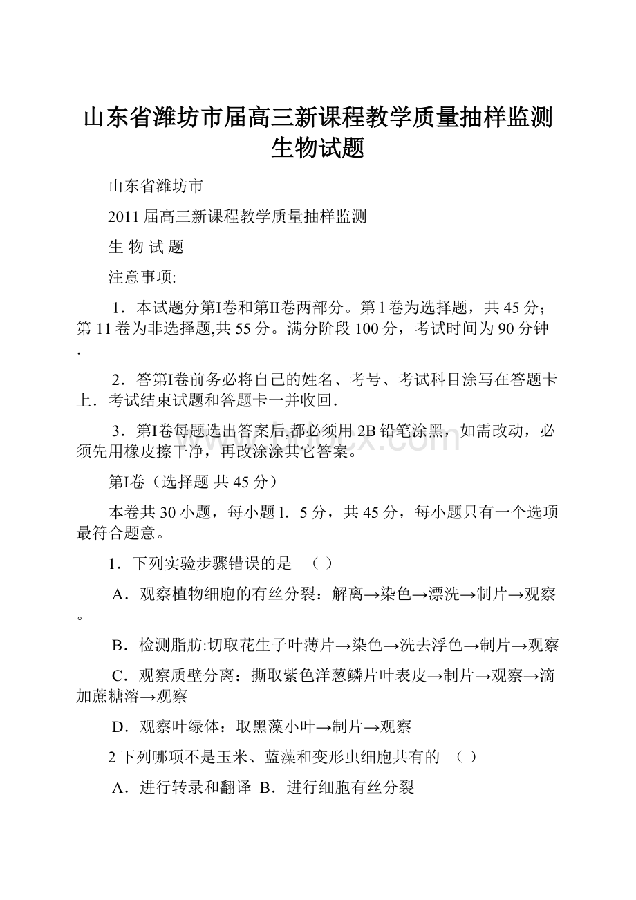 山东省潍坊市届高三新课程教学质量抽样监测生物试题.docx