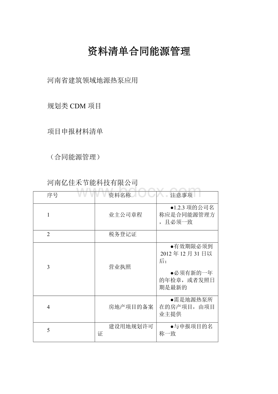 资料清单合同能源管理.docx