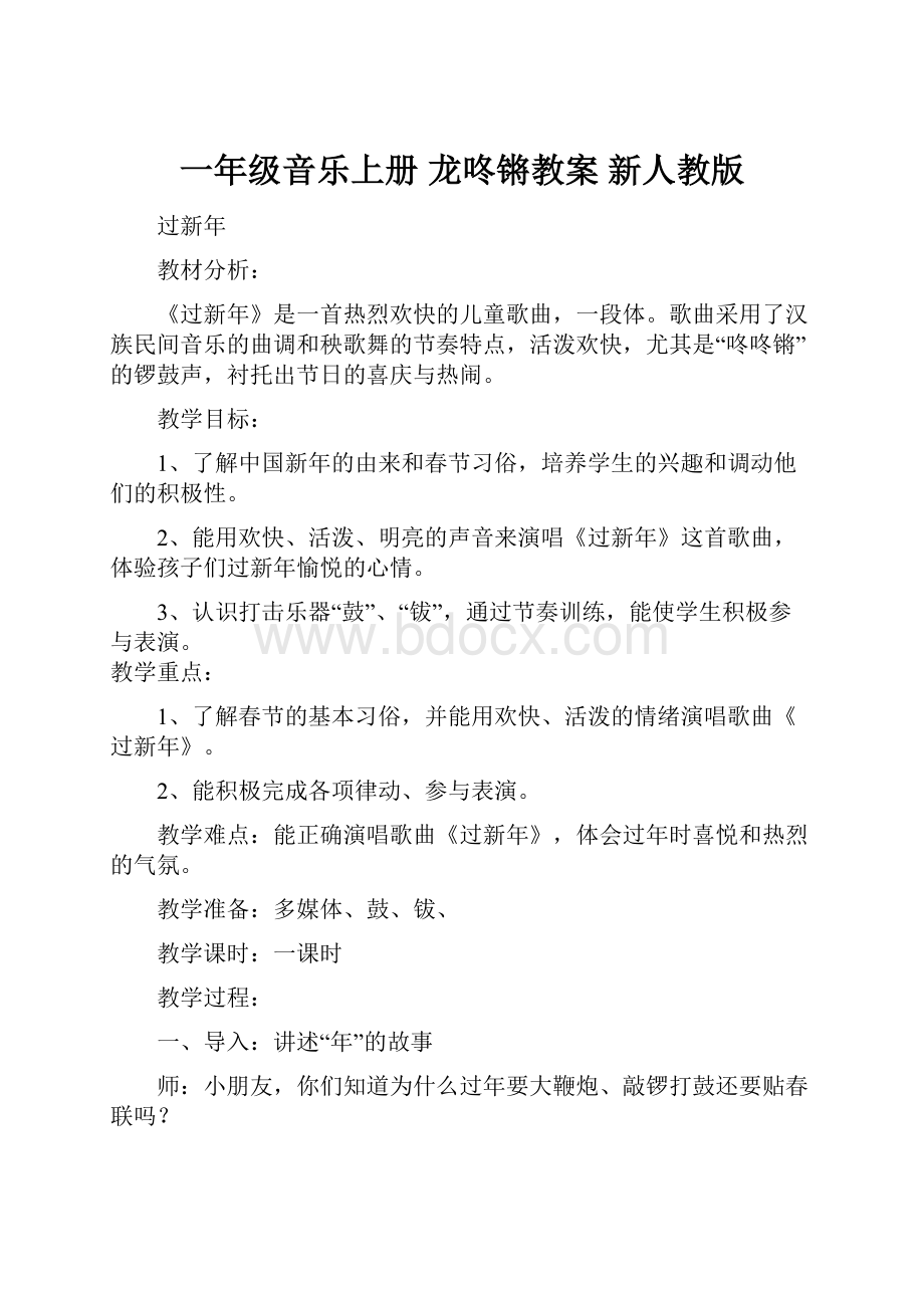 一年级音乐上册 龙咚锵教案 新人教版.docx