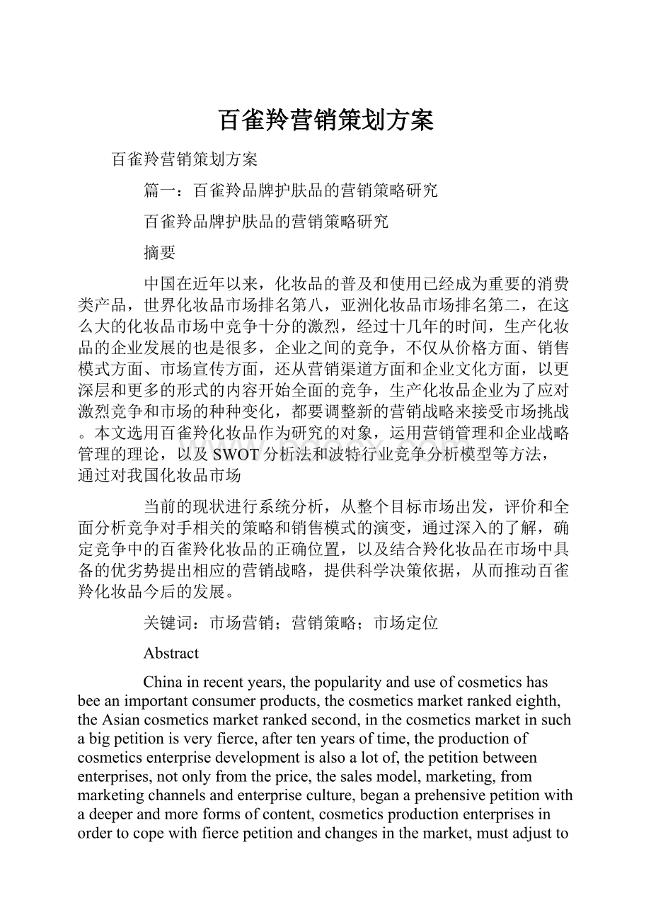 百雀羚营销策划方案.docx