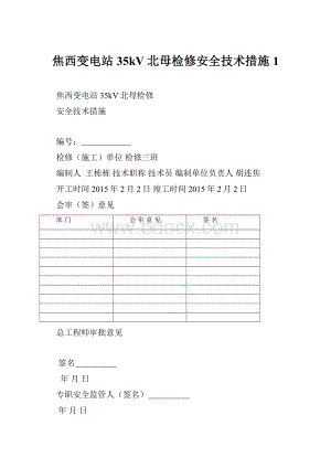 焦西变电站35kV北母检修安全技术措施1.docx