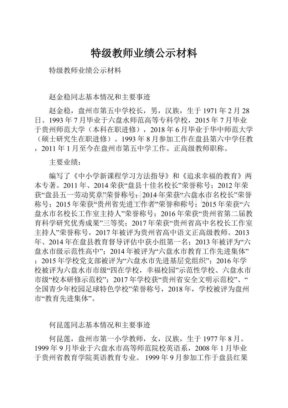 特级教师业绩公示材料.docx_第1页