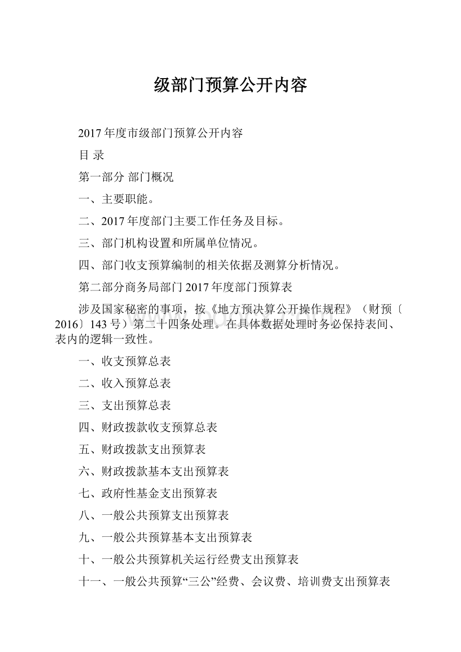 级部门预算公开内容.docx