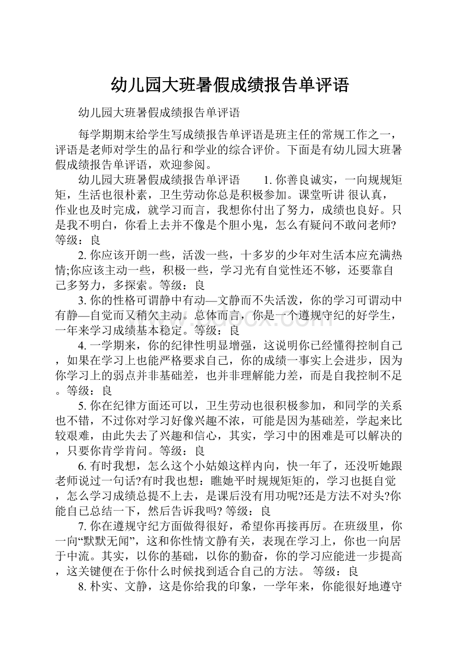 幼儿园大班暑假成绩报告单评语.docx