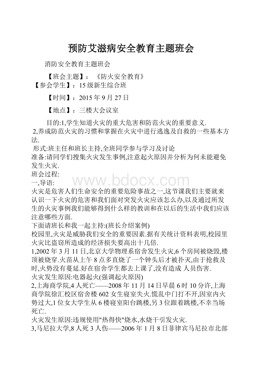 预防艾滋病安全教育主题班会.docx