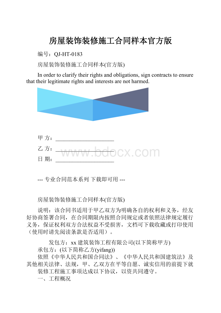 房屋装饰装修施工合同样本官方版.docx