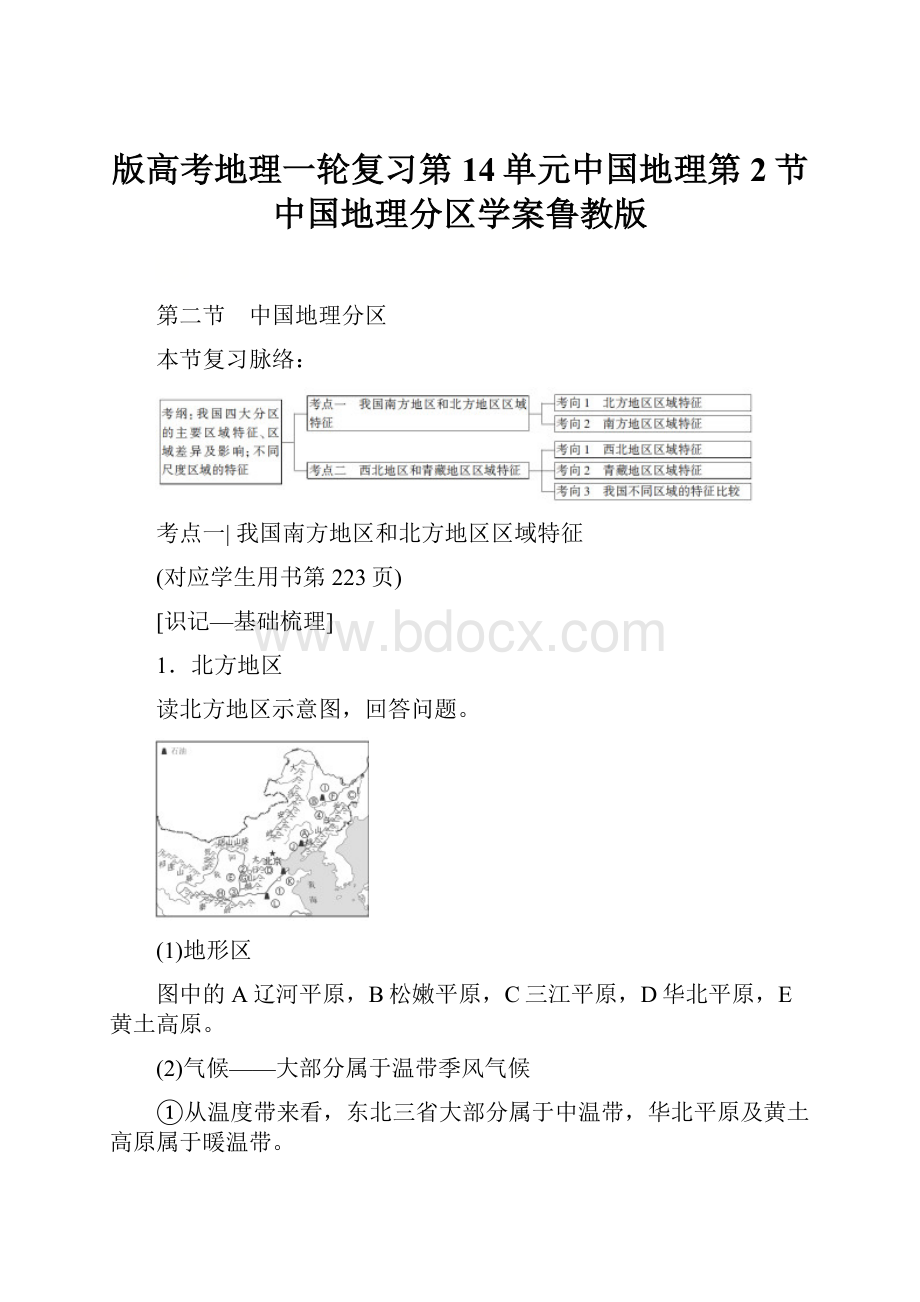 版高考地理一轮复习第14单元中国地理第2节中国地理分区学案鲁教版.docx