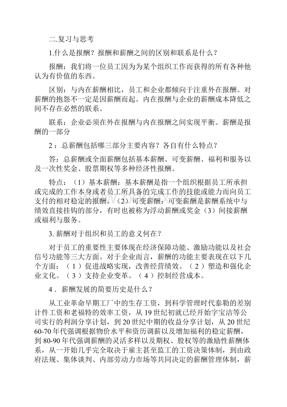 薪酬管理课后习题答案人大版教材1通用doc.docx_第2页