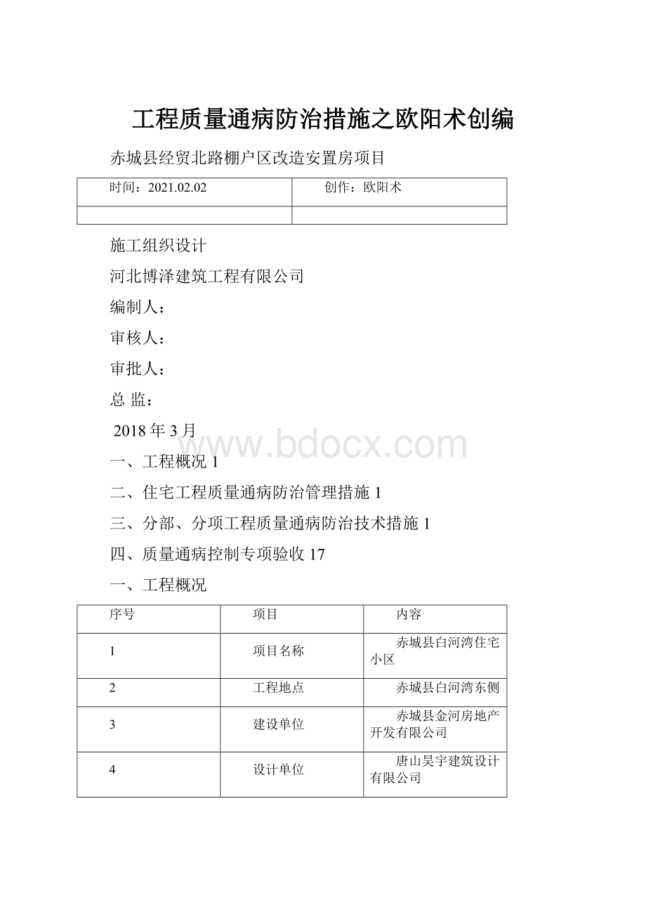 工程质量通病防治措施之欧阳术创编.docx_第1页