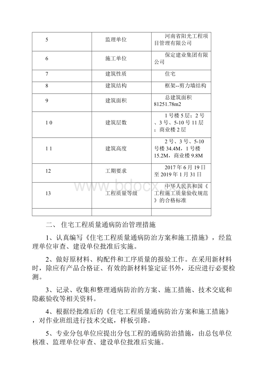 工程质量通病防治措施之欧阳术创编.docx_第2页