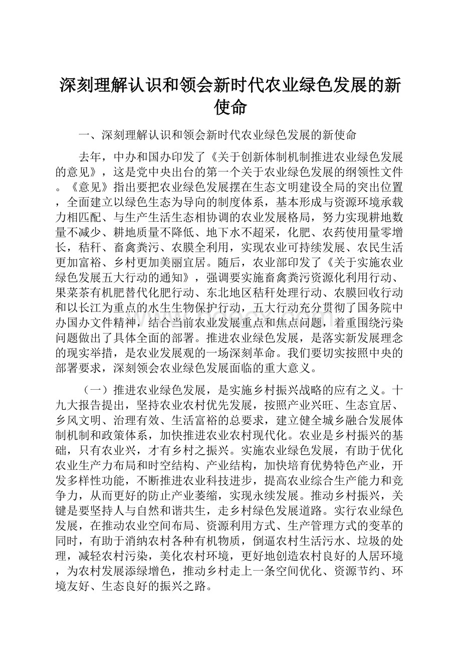 深刻理解认识和领会新时代农业绿色发展的新使命.docx