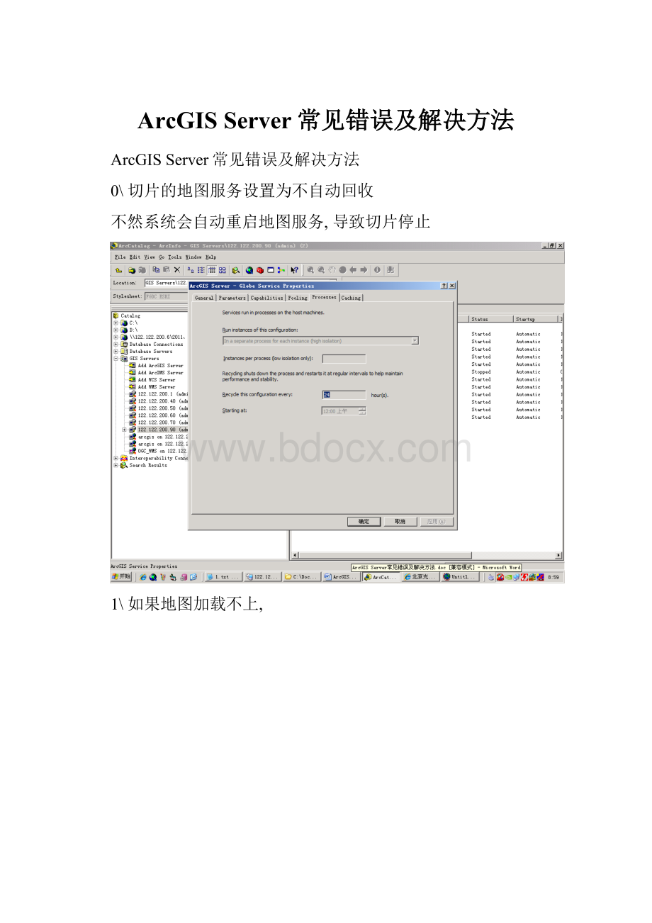 ArcGIS Server常见错误及解决方法.docx