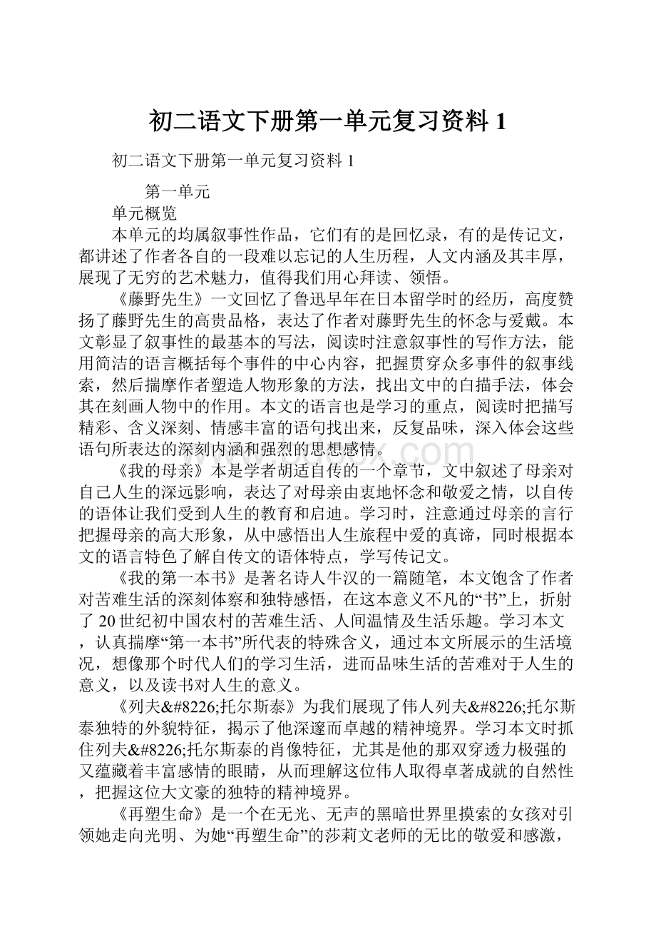 初二语文下册第一单元复习资料1.docx