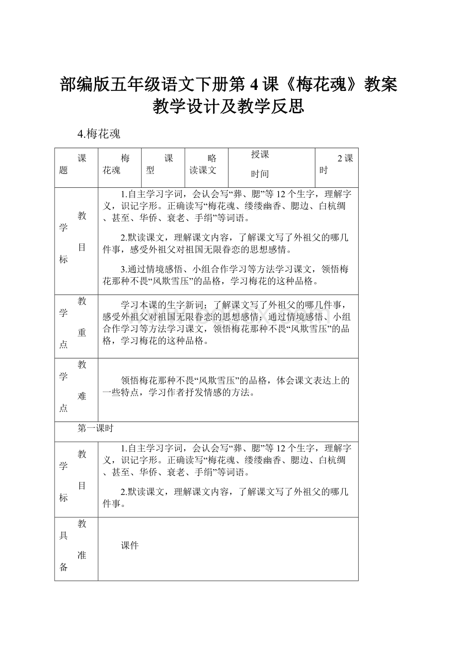 部编版五年级语文下册第4课《梅花魂》教案教学设计及教学反思.docx