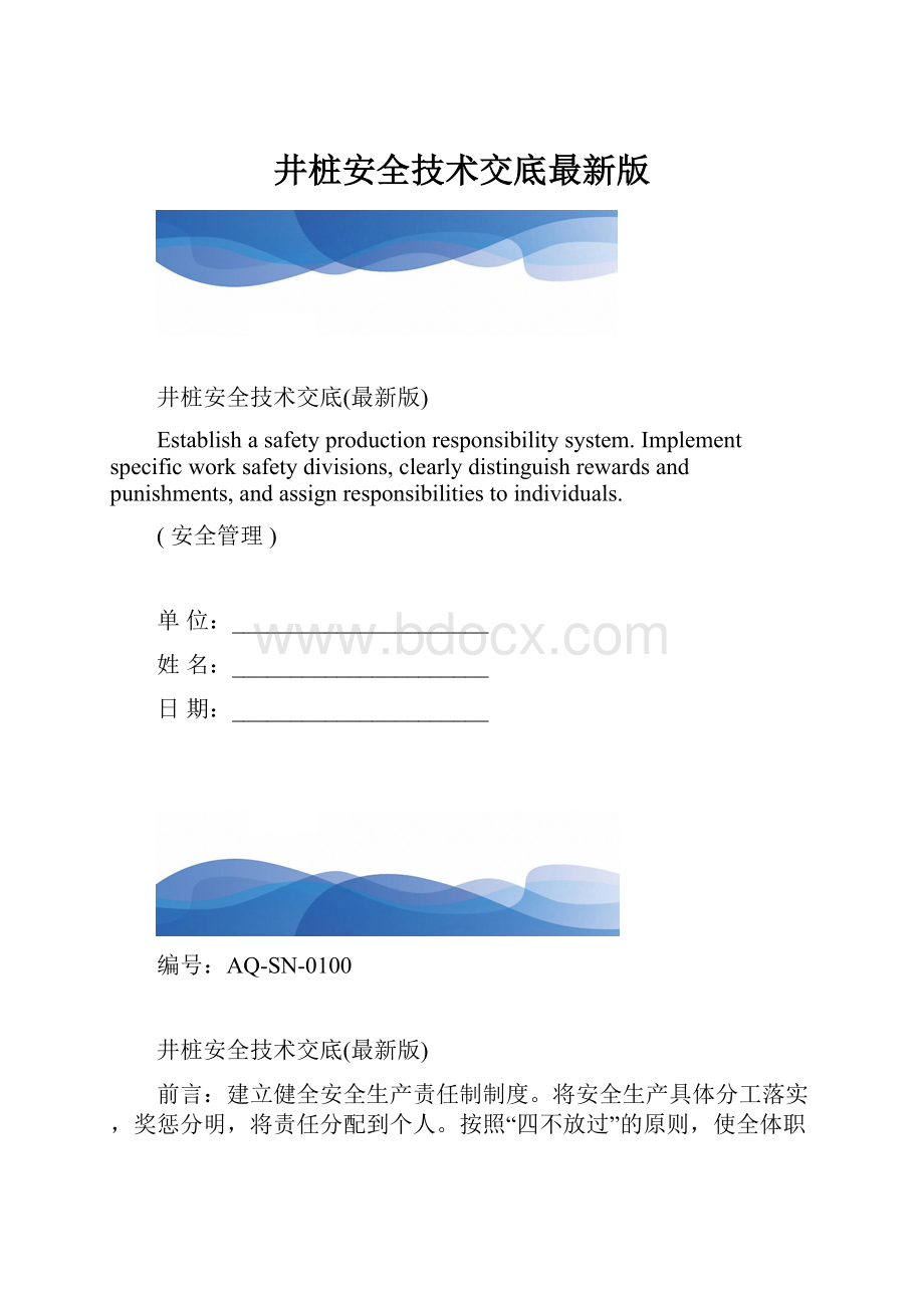 井桩安全技术交底最新版.docx_第1页