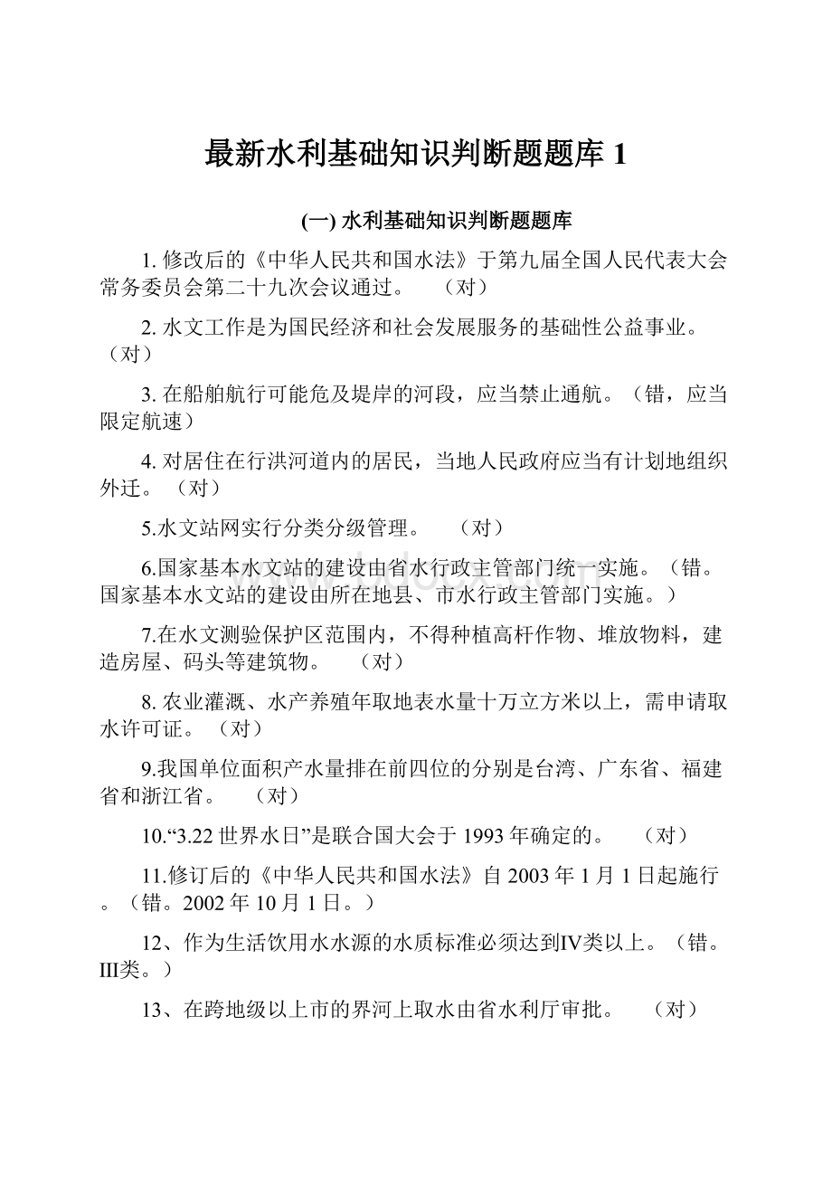 最新水利基础知识判断题题库1.docx_第1页