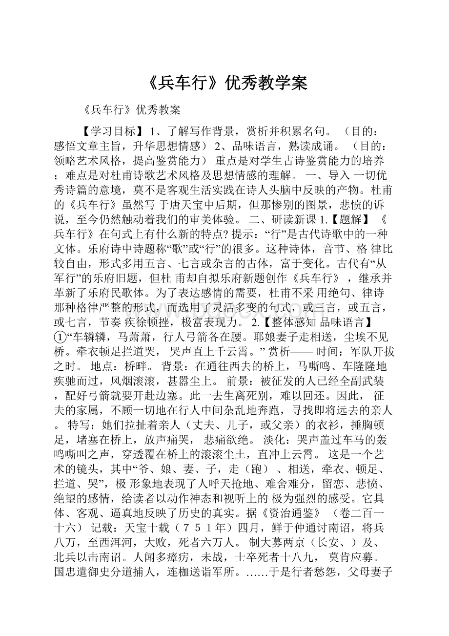 《兵车行》优秀教学案.docx