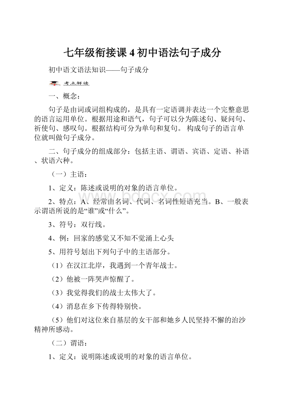 七年级衔接课4初中语法句子成分.docx