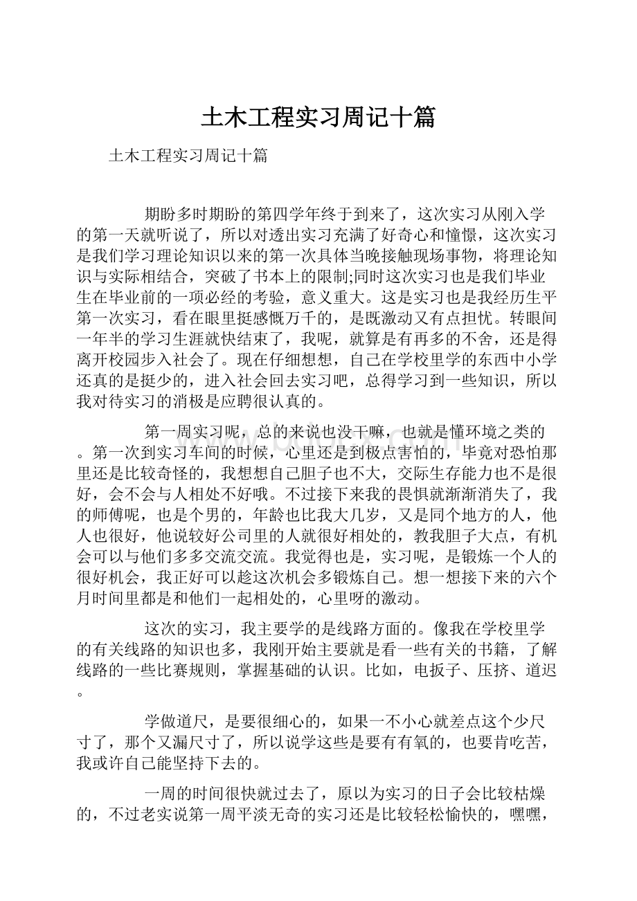 土木工程实习周记十篇.docx_第1页