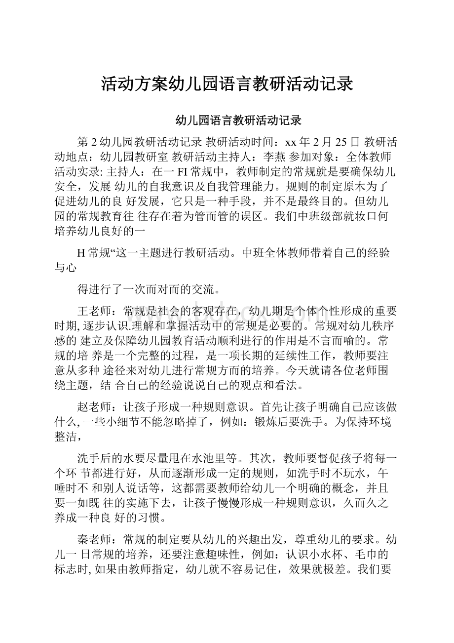 活动方案幼儿园语言教研活动记录.docx_第1页