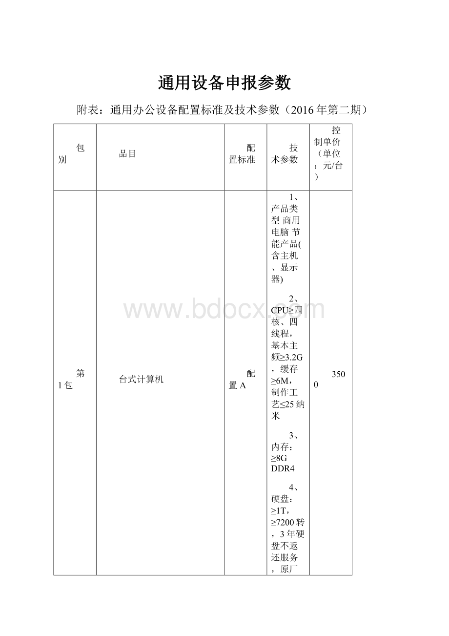 通用设备申报参数.docx_第1页