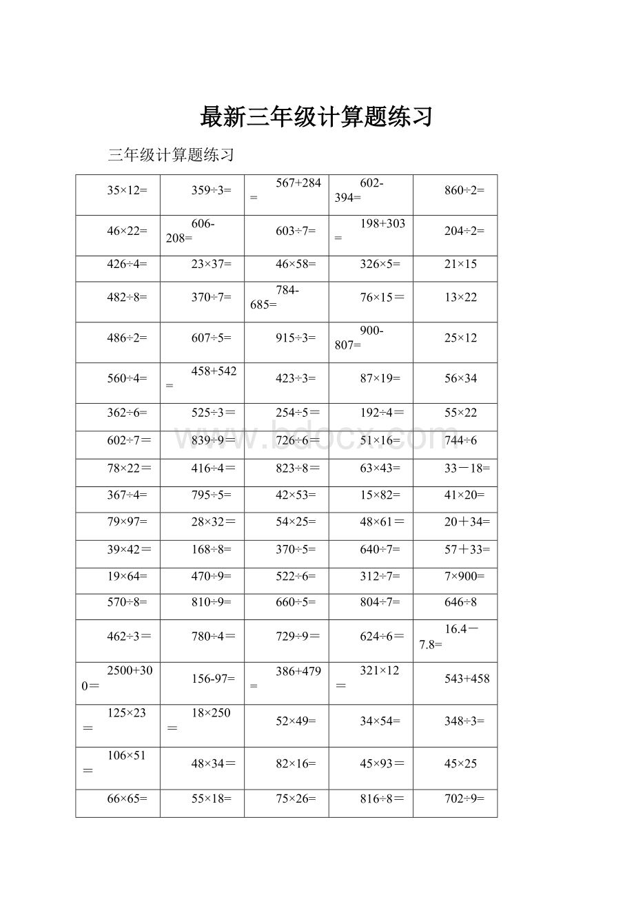 最新三年级计算题练习.docx