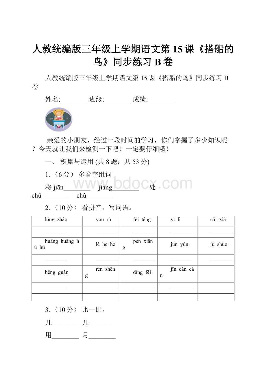 人教统编版三年级上学期语文第15课《搭船的鸟》同步练习B卷.docx_第1页