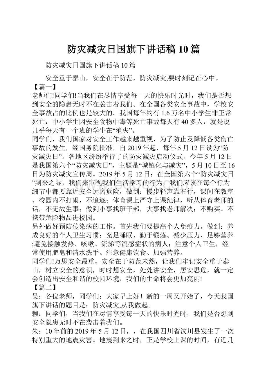 防灾减灾日国旗下讲话稿10篇.docx_第1页