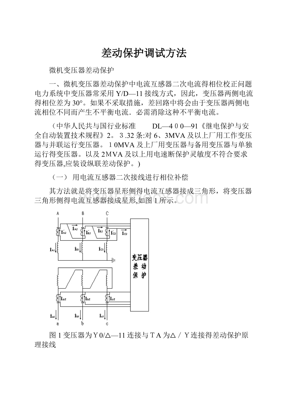 差动保护调试方法.docx