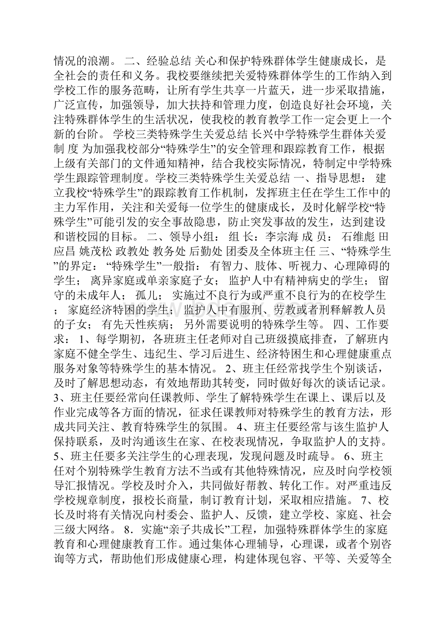 学校三类特殊学生关爱总结.docx_第2页