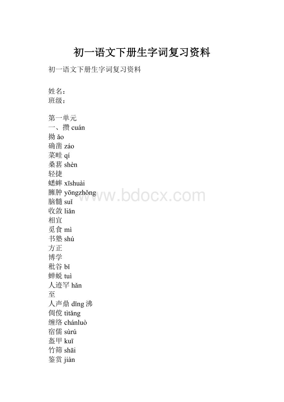 初一语文下册生字词复习资料.docx