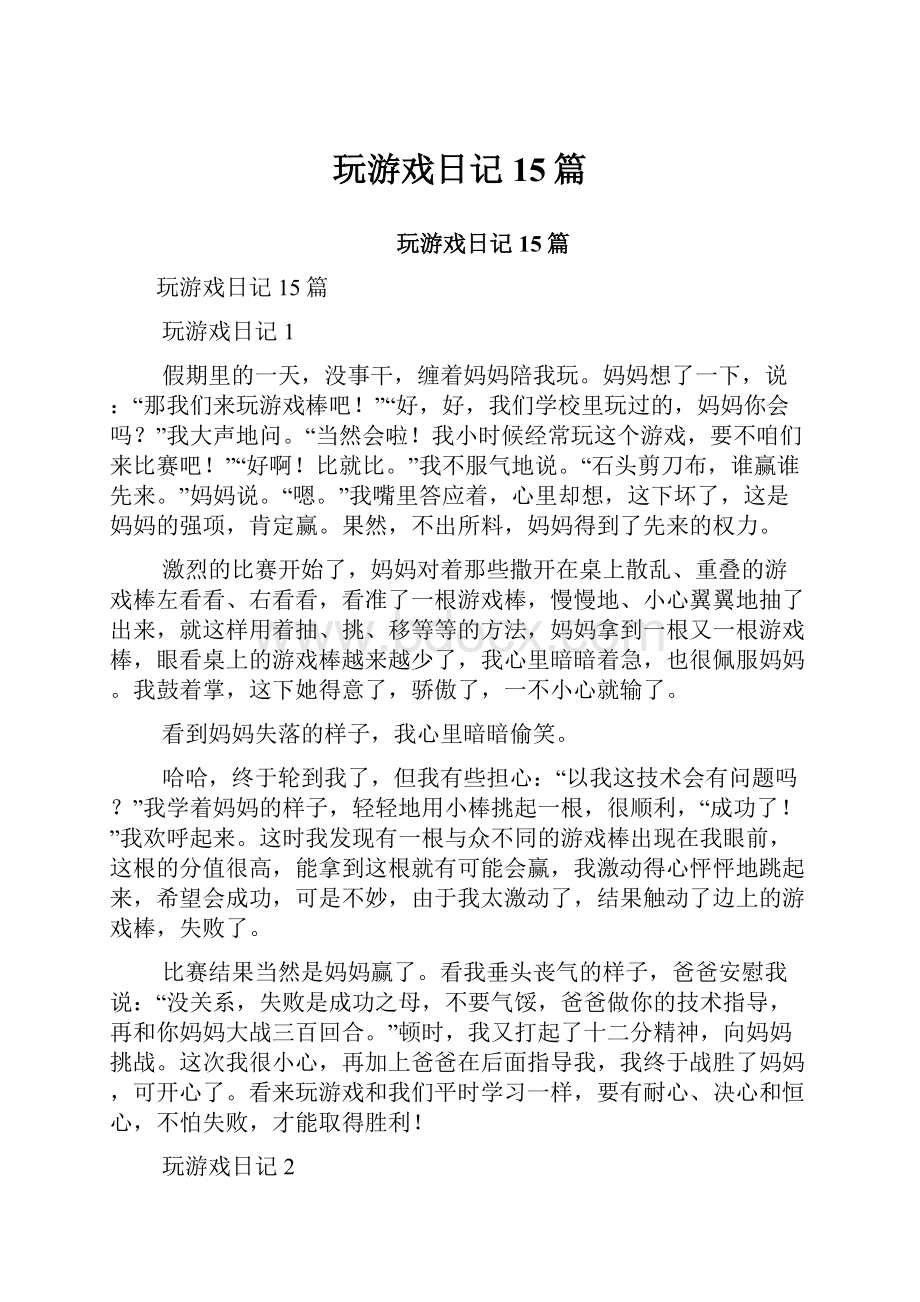 玩游戏日记15篇.docx_第1页