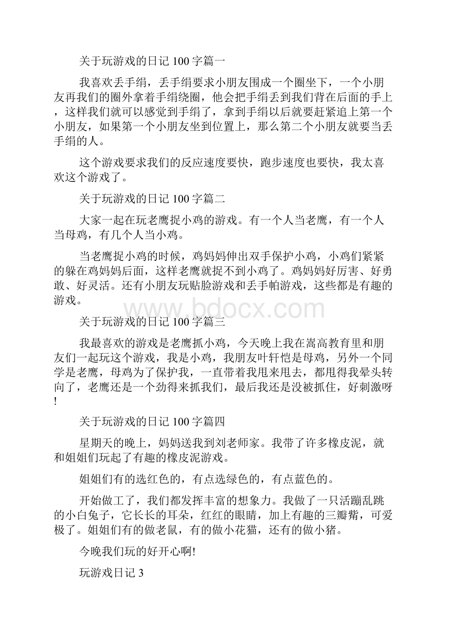 玩游戏日记15篇.docx_第2页