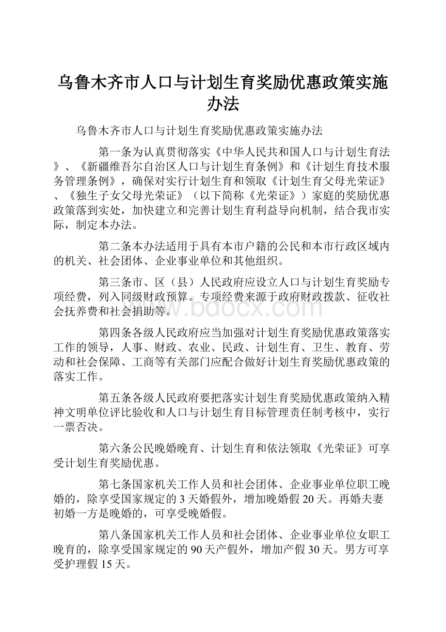 乌鲁木齐市人口与计划生育奖励优惠政策实施办法.docx