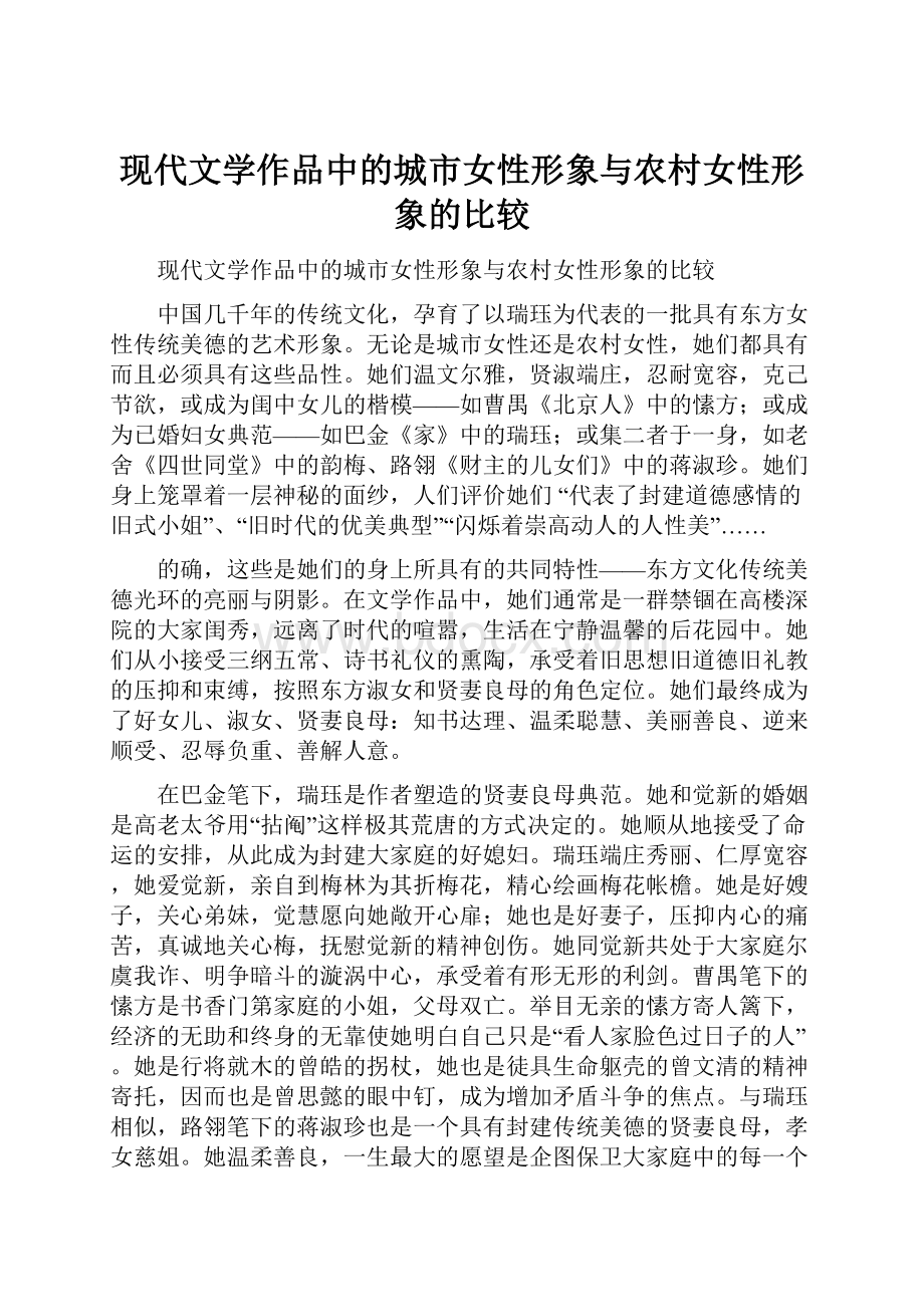 现代文学作品中的城市女性形象与农村女性形象的比较.docx