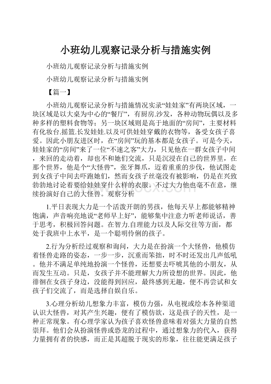 小班幼儿观察记录分析与措施实例.docx