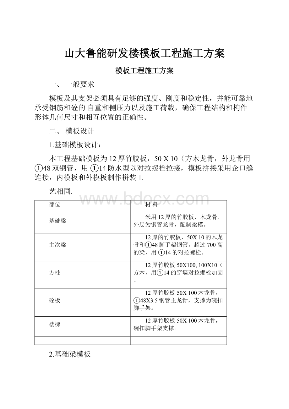 山大鲁能研发楼模板工程施工方案.docx