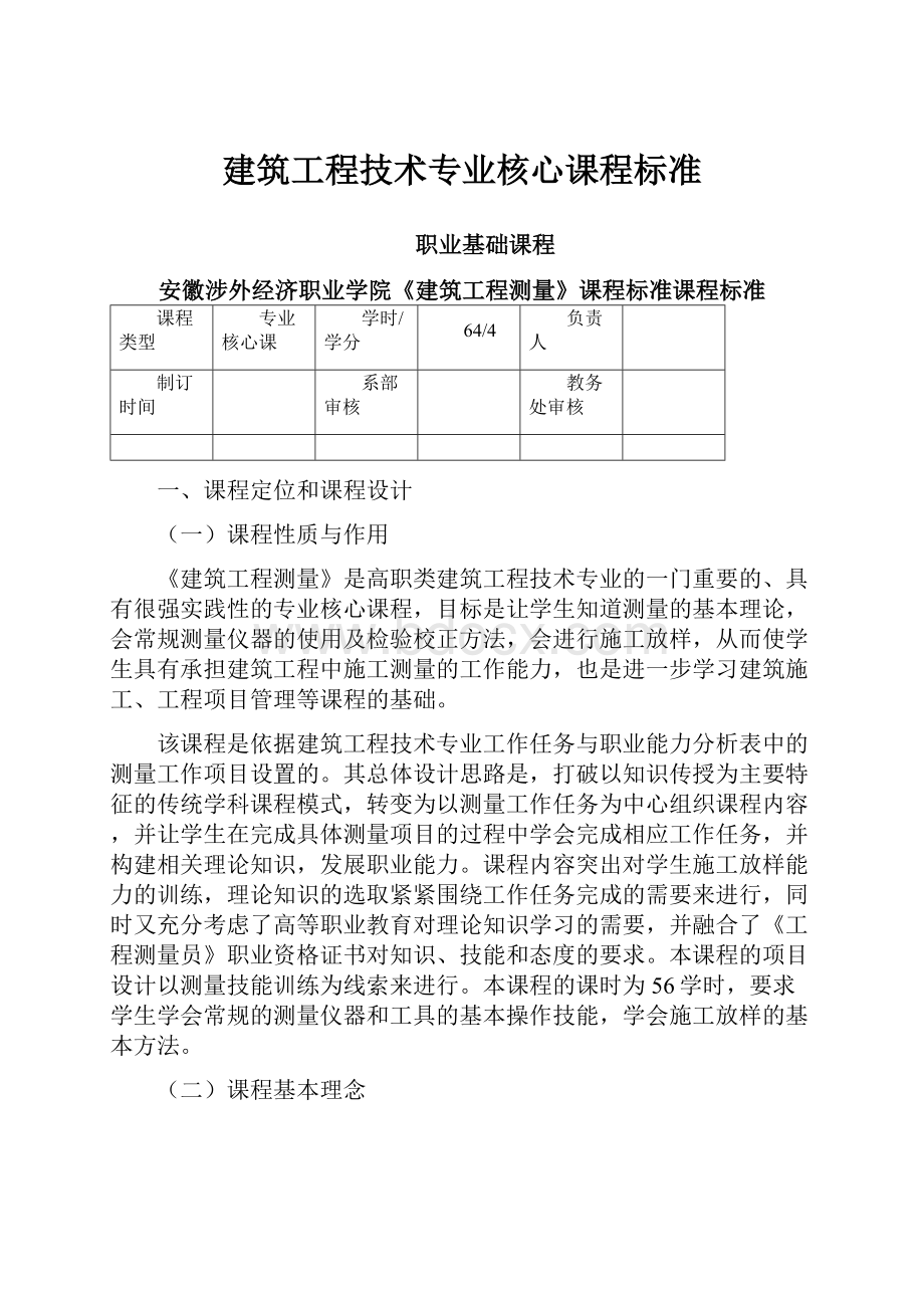 建筑工程技术专业核心课程标准.docx_第1页