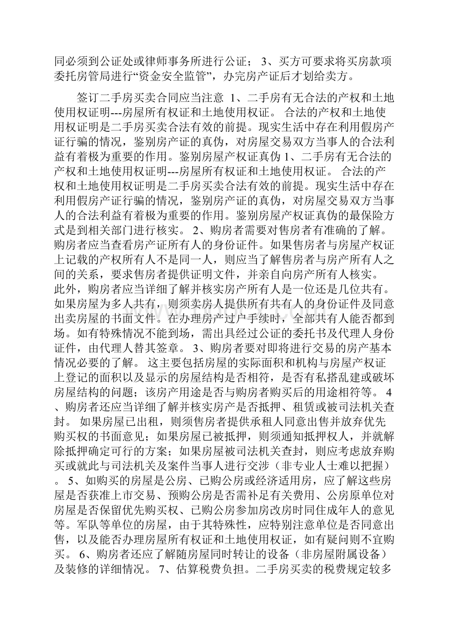 自己整理的全部二手房屋买卖合同及二手房合同签订注意事项.docx_第2页