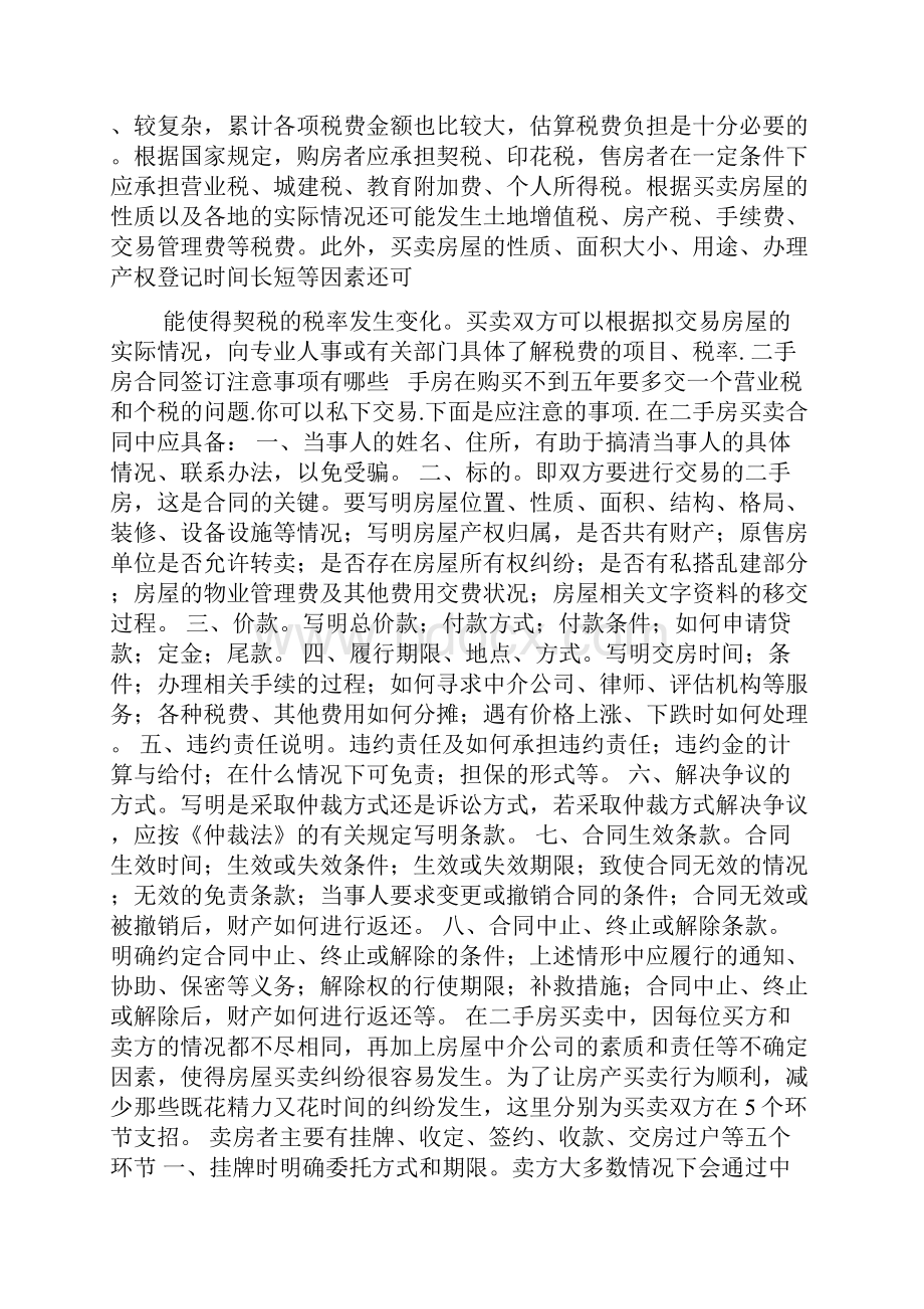 自己整理的全部二手房屋买卖合同及二手房合同签订注意事项.docx_第3页