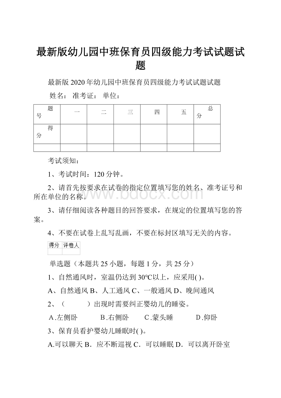 最新版幼儿园中班保育员四级能力考试试题试题.docx