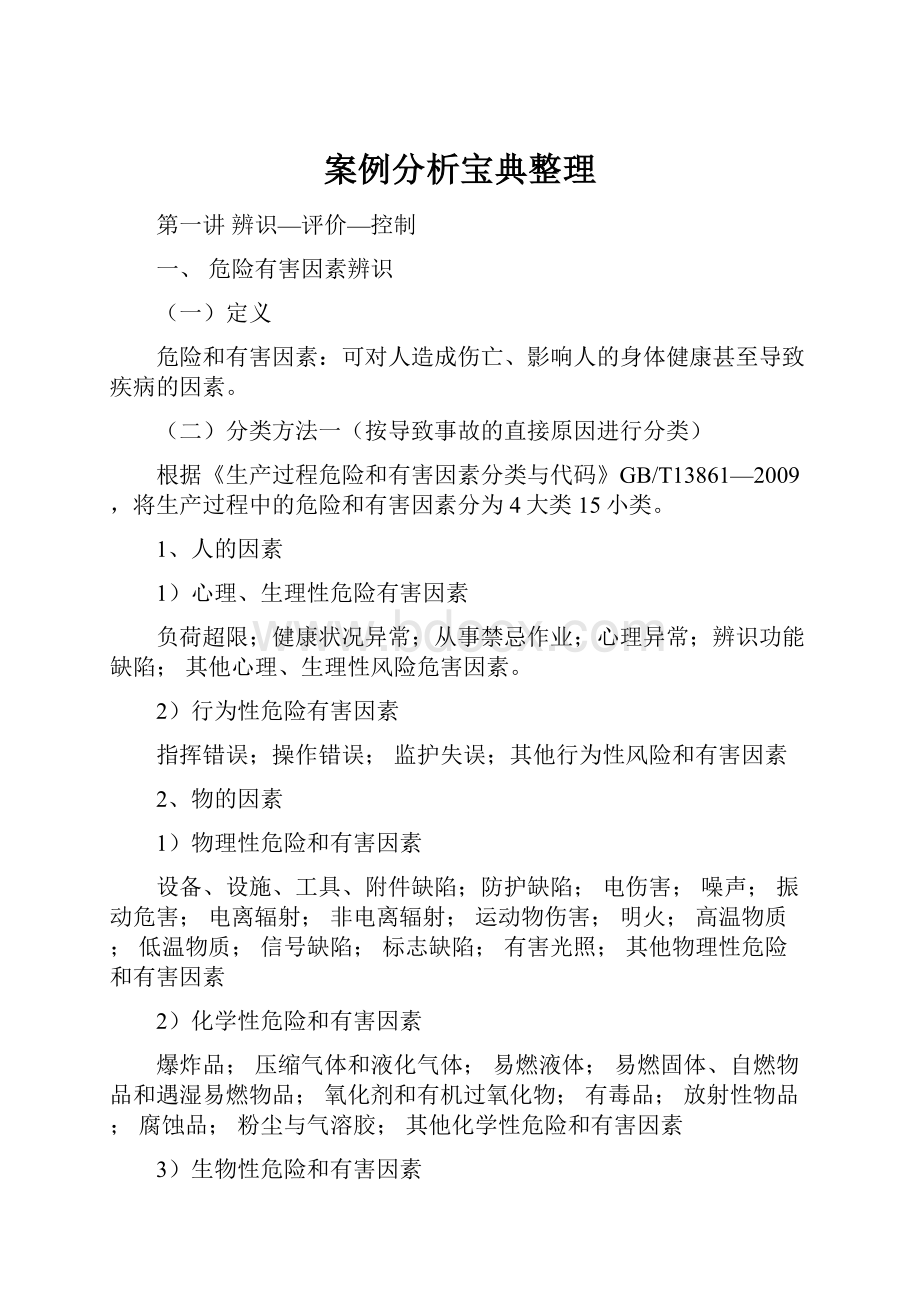 案例分析宝典整理.docx