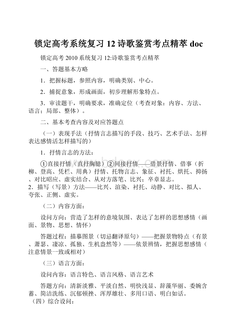 锁定高考系统复习12诗歌鉴赏考点精萃doc.docx