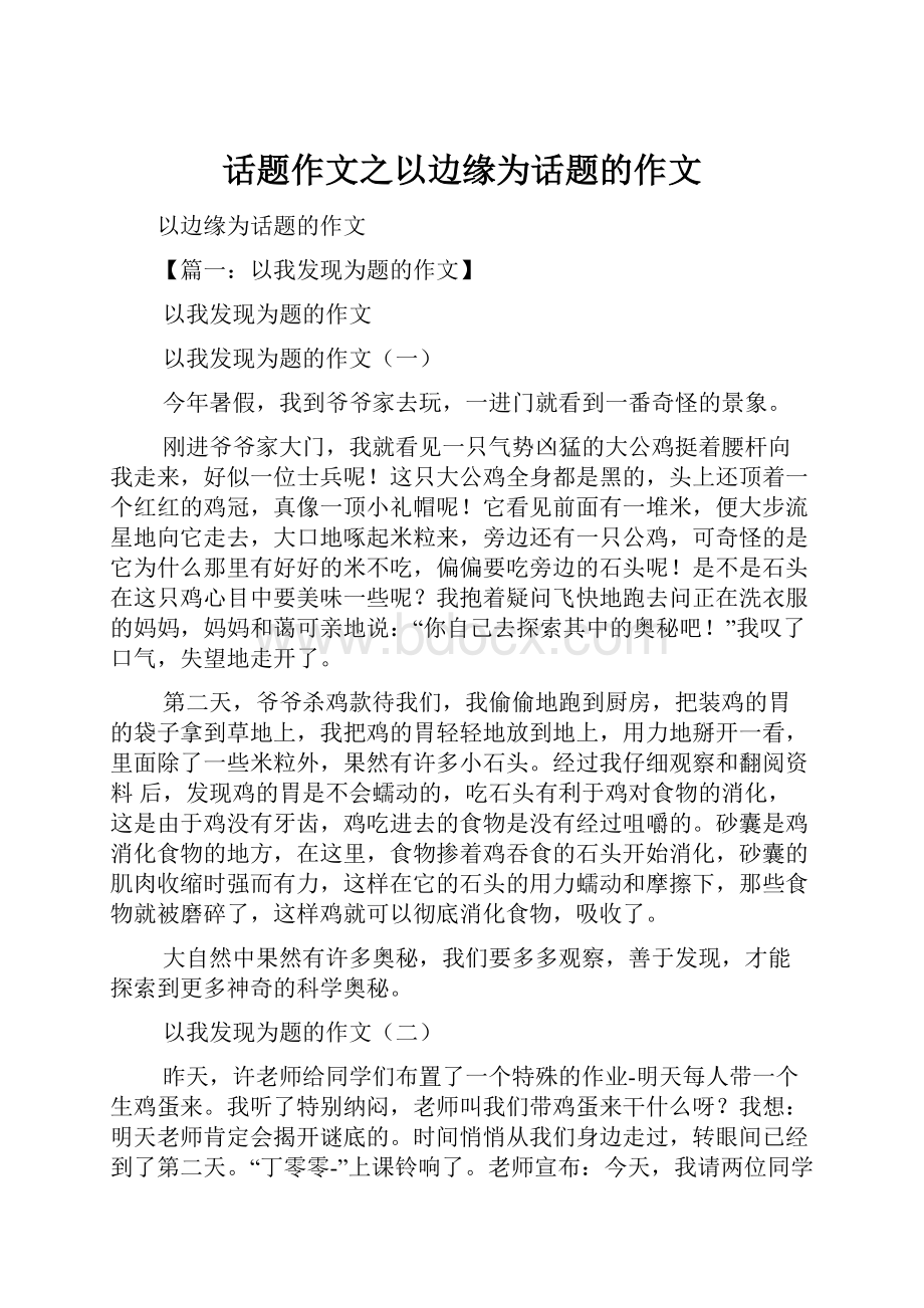 话题作文之以边缘为话题的作文.docx