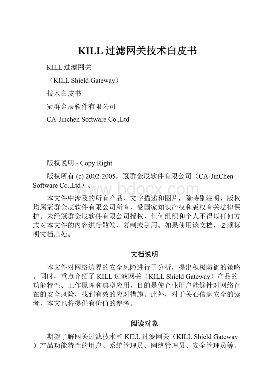 KILL过滤网关技术白皮书.docx