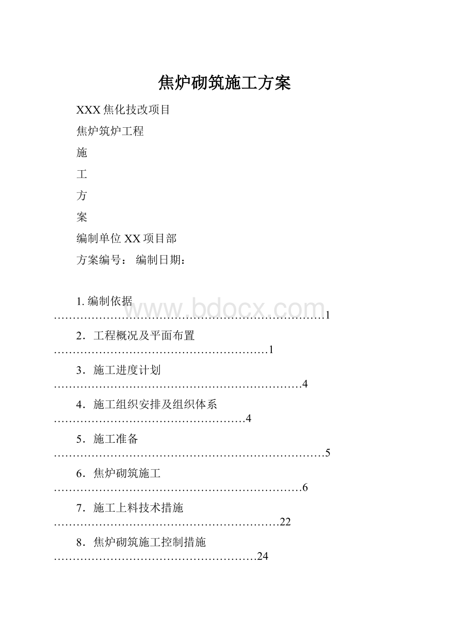 焦炉砌筑施工方案.docx