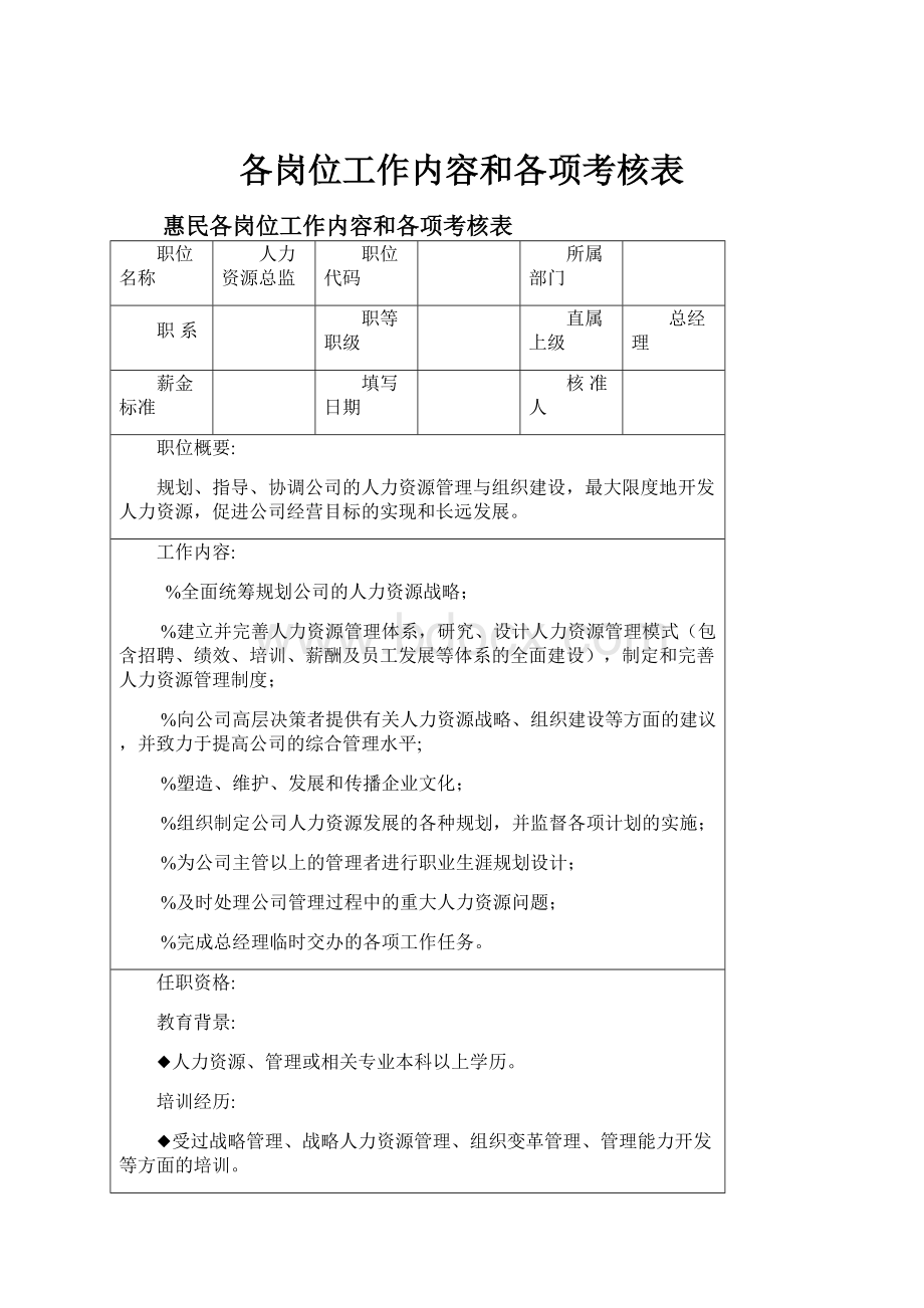 各岗位工作内容和各项考核表.docx