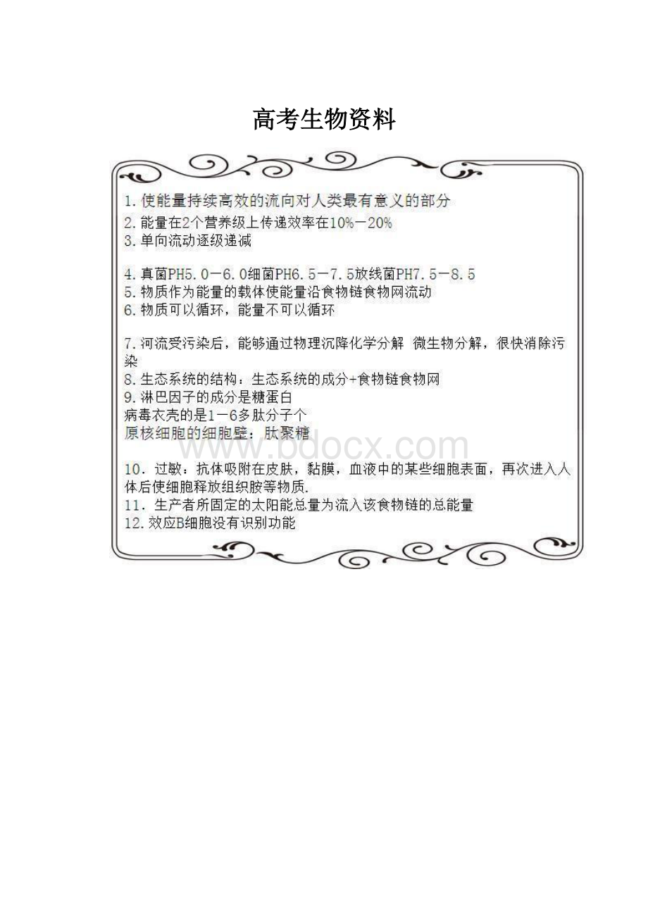 高考生物资料.docx